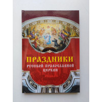 Праздники Русской Православной Церкви