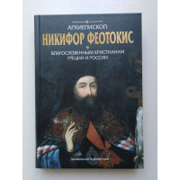 Благословенным христианам Греции и России. Архиепископ Никифор Феотокис