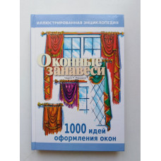 Оконные занавеси. Иллюстрированная энциклопедия. Чарлз Рэндалл