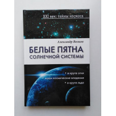 Белые пятна Солнечной системы. Александр Волков