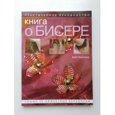 Книга о бисере. Практическое руководство. Кейт Хакселл