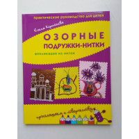 Озорные подружки-нитки. Аппликация из ниток. Практическое руководство для детей. Елена Коротеева