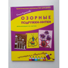 Озорные подружки-нитки. Аппликация из ниток. Практическое руководство для детей. Елена Коротеева