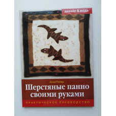 Шерстяные панно своими руками. Практическое руководство. Анна Пипер