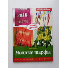 Модные шарфы. Практическое руководство. Анна Пипер