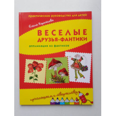 Веселые друзья-фантики. Аппликация из фантиков. Елена Коротеева