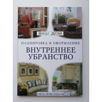 Внутреннее убранство. Советы профессионалов