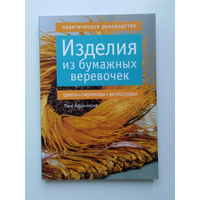 Изделия из бумажных веревочек: цветы, гирлянды, аксессуары. Практическое руководство. Тина Арранкоски