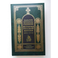 История Русской церкви. Книга третья. Макарий (Булгаков). 1995 