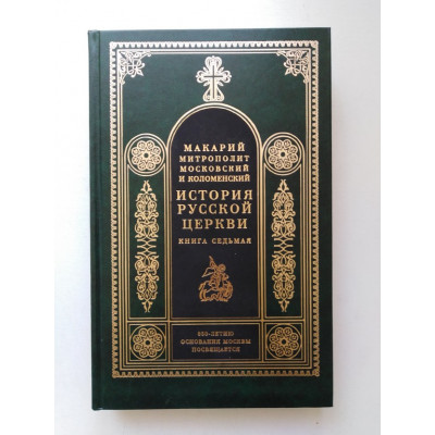 История Русской церкви. Книга седьмая. Макарий (Булгаков)