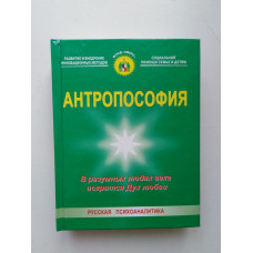 Антропософия: В разумных людях века искрится Дух любви