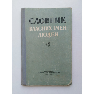 Словарь собственных имен людей. Словник власних iмен людей. С. Ф. Левченко. 1961 