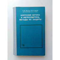 Коррозия бетона и железобетона, методы их защиты. В. М. Москвин. 1980 