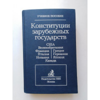 Конституции зарубежных государств. Учебное пособие. В. В. Макланов. 1997 