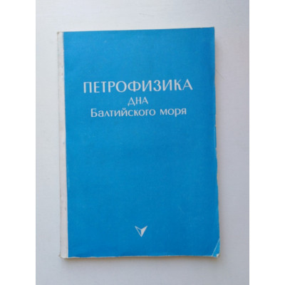 Петрофизика дна Балтийского моря. Е. В. Краснов. 1993 
