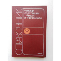 Тяговые подстанции трамвая и троллейбуса. И. С. Ефремов. 1984 