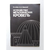 Устройство металлических кровель. Бот, Земский. 1989 