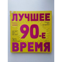 90-е. Лучшее время. 2012