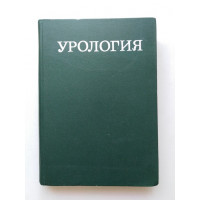 Урология. Н. А. Лопаткин. 1977 