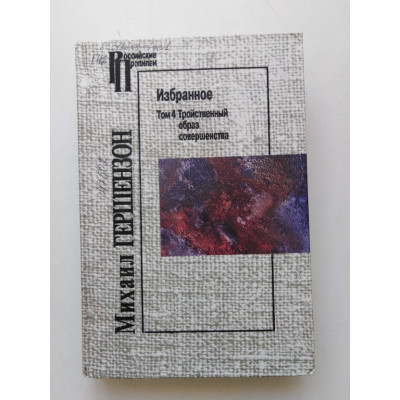 Избранное. Том 4 . Тройственный образ совершенства. Михаил Гершензон. 2000 