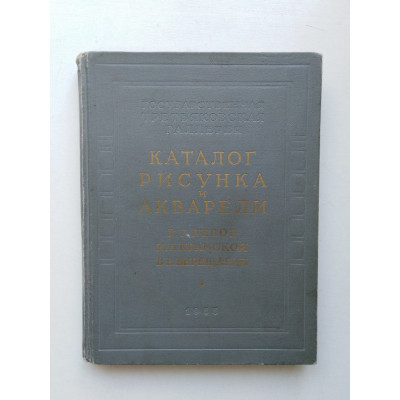 Каталог Государственной Третьяковской галлереи. В. Г. Перов, И. Н. Крамской, В. В. Верещагин. 1955 