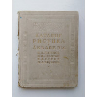 Каталог рисунка и акварели. В. Д. Поленов, И. И. Левитан, В. А. Серов, М. А. Врубель