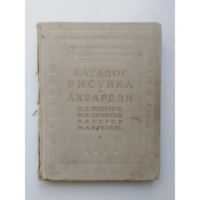 Каталог рисунка и акварели. В. Д. Поленов, И. И. Левитан, В. А. Серов, М. А. Врубель