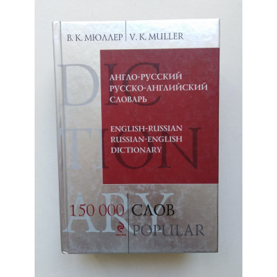 Англо-русский и русско-английский словарь. 150 000 слов и выражений. Владимир Мюллер. 2015 