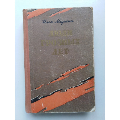 Люди грозных лет. Роман. Илья Маркин. 1959 