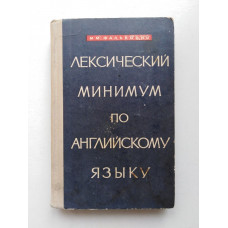 Лексический минимум по английскому языку. М. М. Фалькович. 1964 