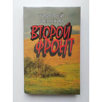 Второй фронт. Повести. Тимофей Шелухин