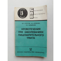 Кровотечения при заболеваниях пищеварительного тракта. Петров, Ерюхин, Шемякин. 1987 