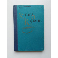 Книга о Коране. Авксентьев, Мавлютов. 1979 