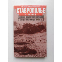 Ставрополье в период немецко-фашистской оккупации (август 1942 г.-январь 1943 г.)