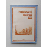 Ставропольский хронограф на  2000 год. 2000 