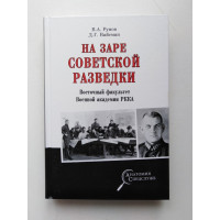 На заре советской разведки. Восточный факультет Военной академии РККА. Рунов, Вайсман. 2021 