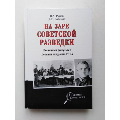 На заре советской разведки. Восточный факультет Военной академии РККА. Рунов, Вайсман. 2021 