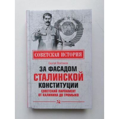 За фасадом сталинской конституции. Советский парламент от Калинина до Громыко. Сергей Войтиков. 2021 