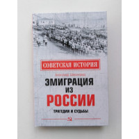 Эмиграция из России. Трагедии и судьбы. Александр Широкорад. 2021 