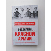 Создатели Красной армии. Владимир Анищенков. 2021 Создатели Красной армии. Владимир Анищенков. 2021