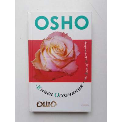 Книга осознания: Создайте свой собственный путь к свободе. Ошо. 2007 