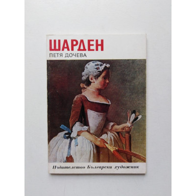 Шарден. Петя Дочева. 1979 