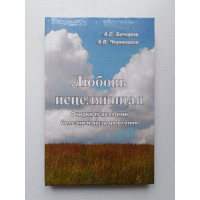 Любовь исцеляющая. Очерки психологии болезни и выздоровления. Бочаров, Чернышев. 2004 