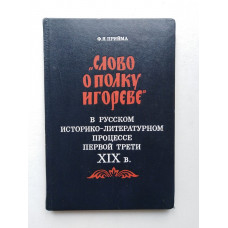 Слово о полку Игореве в русском историко-литературном процессе первой трети XIX в. Федор Прийма