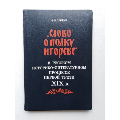 Слово о полку Игореве в русском историко-литературном процессе первой трети XIX в. Федор Прийма