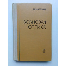 Волновая оптика. Н. И. Калитеевский. 1971 