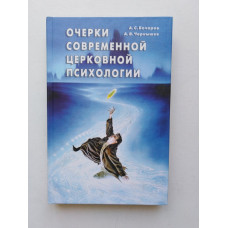 Очерки современной церковной психологии. Бочаров, Чернышев. 2004 