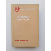 Тепловая изоляция. Г. Ф. Кузнецов. 1973 