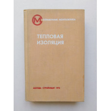 Тепловая изоляция. Г. Ф. Кузнецов. 1973 