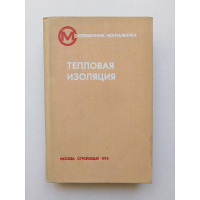 Тепловая изоляция. Г. Ф. Кузнецов. 1973 